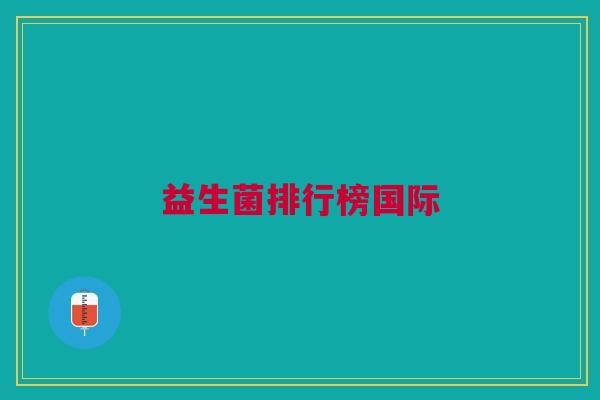 益生菌排行榜国际