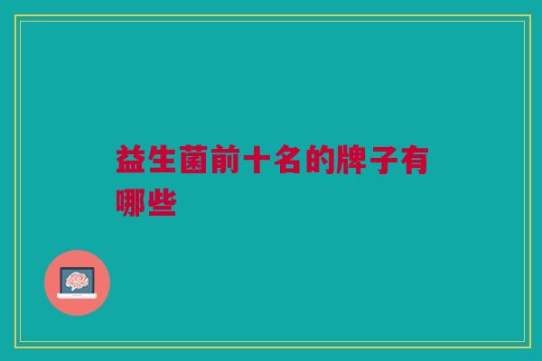 益生菌前十名的牌子有哪些