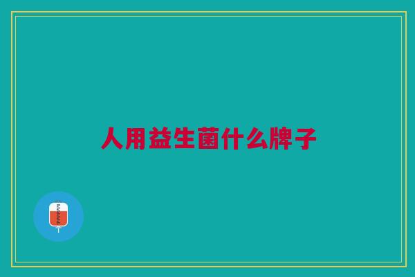 人用益生菌什么牌子