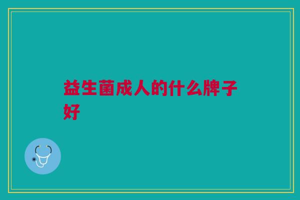 益生菌成人的什么牌子好