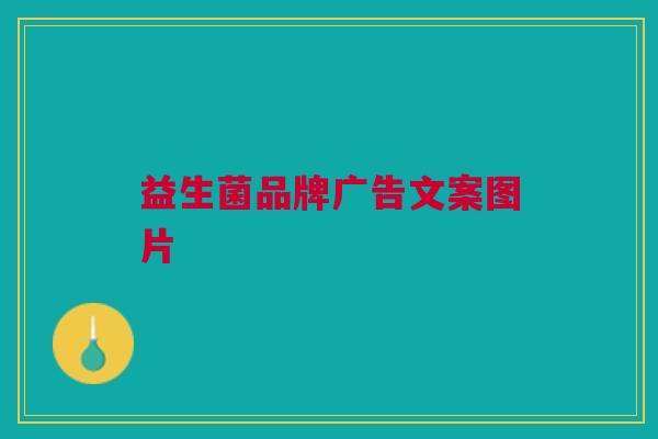 益生菌品牌广告文案图片
