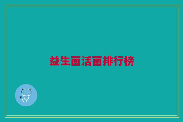 益生菌活菌排行榜