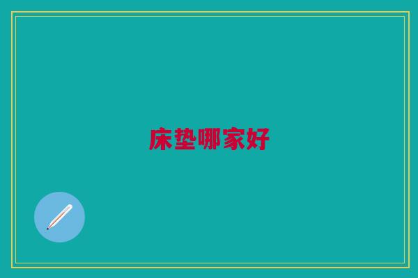 床垫哪家好