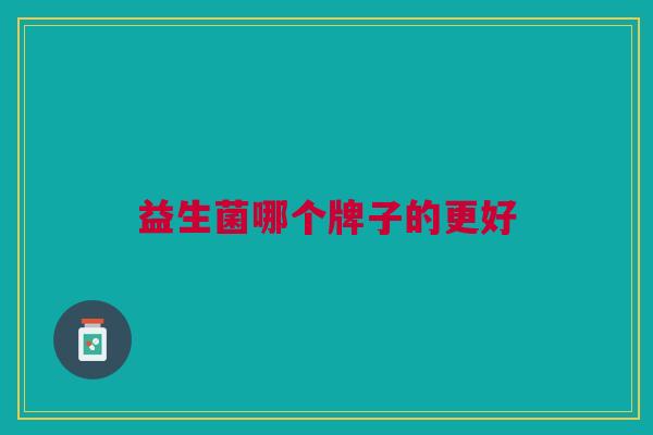 益生菌哪个牌子的更好