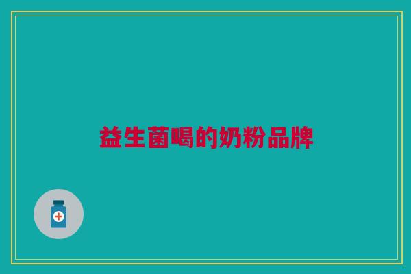 益生菌喝的奶粉品牌