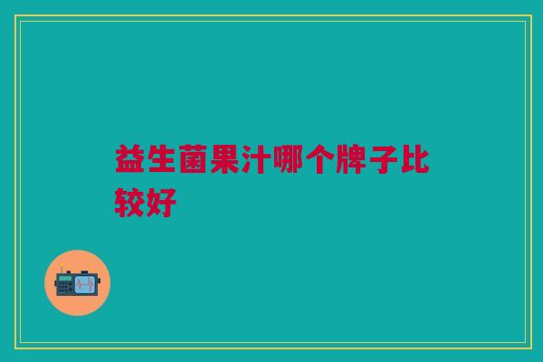 益生菌果汁哪个牌子比较好