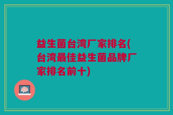 益生菌台湾厂家排名(台湾最佳益生菌品牌厂家排名前十)