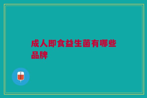 成人即食益生菌有哪些品牌