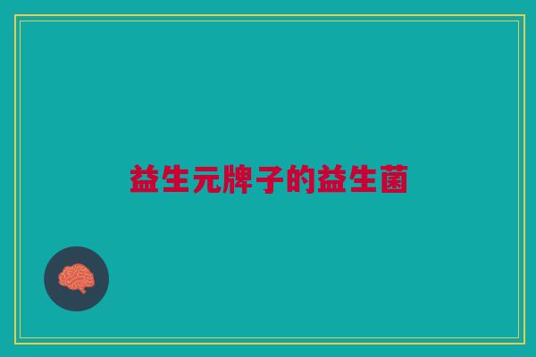 益生元牌子的益生菌