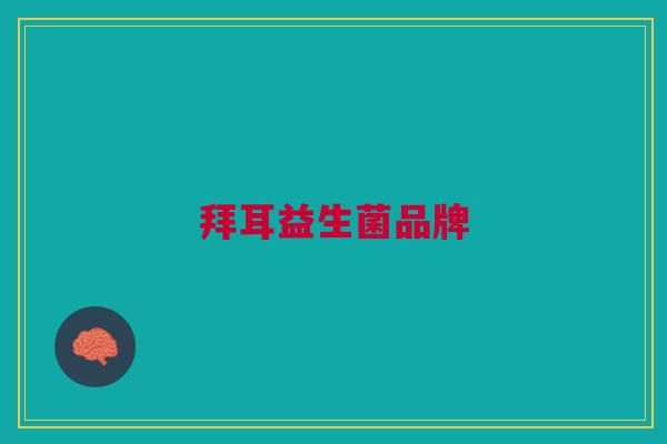 拜耳益生菌品牌