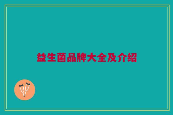 益生菌品牌大全及介绍