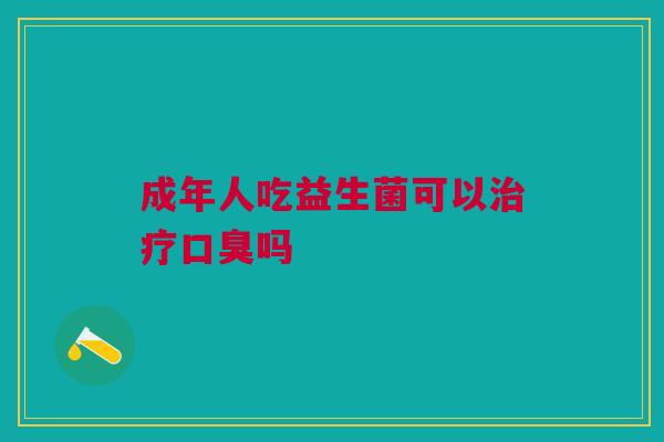 成年人吃益生菌可以吗