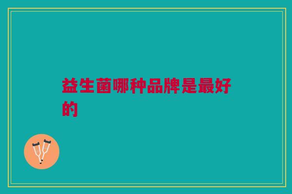 益生菌哪种品牌是最好的