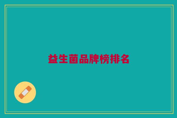 益生菌品牌榜排名