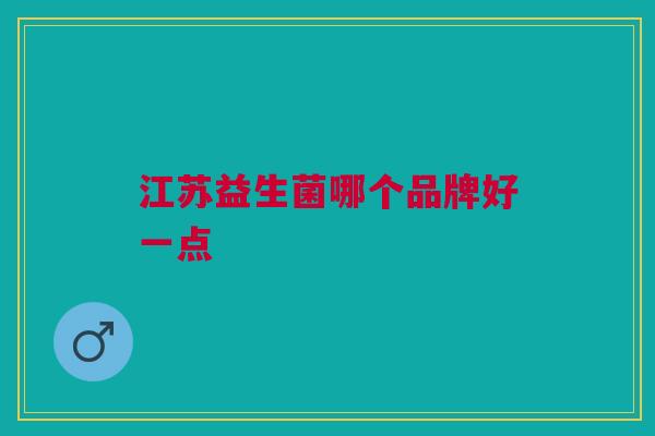 江苏益生菌哪个品牌好一点