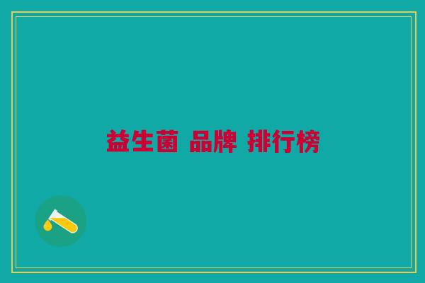 益生菌 品牌 排行榜