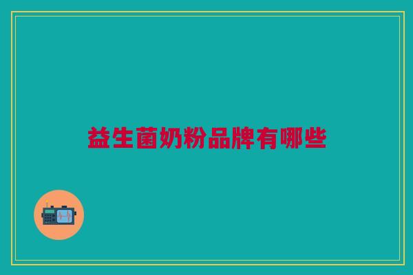 益生菌奶粉品牌有哪些