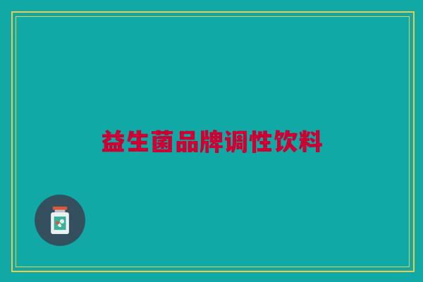益生菌品牌调性饮料 益生菌品牌调性饮料