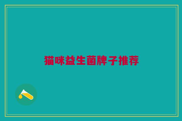 猫咪益生菌牌子推荐
