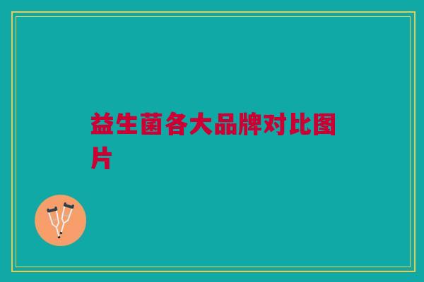 益生菌各大品牌对比图片