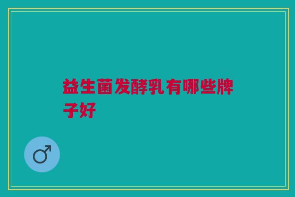 益生菌发酵乳有哪些牌子好