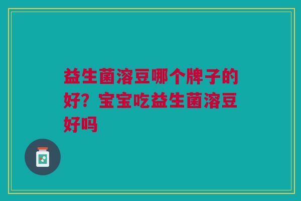 益生菌溶豆哪个牌子的好?宝宝吃益生菌溶豆好吗