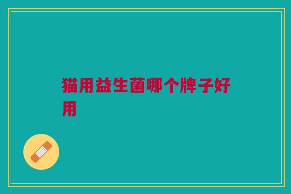 猫用益生菌哪个牌子好用