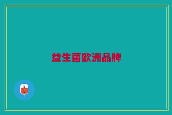 益生菌欧洲品牌
