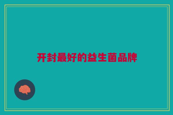 开封最好的益生菌品牌