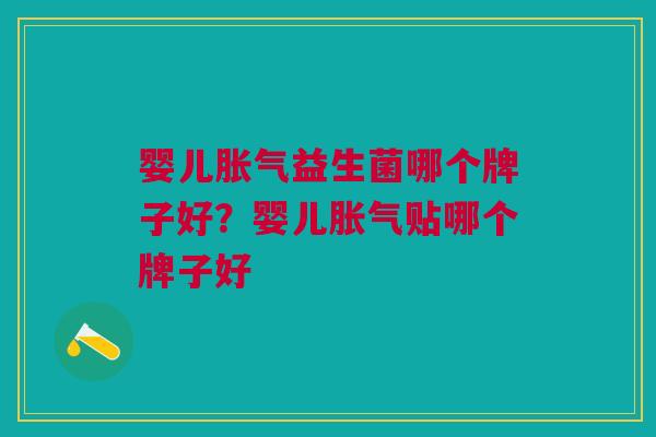 婴儿益生菌哪个牌子好?婴儿贴哪个牌子好 婴儿益生菌哪个牌子好?婴儿贴哪个牌子好