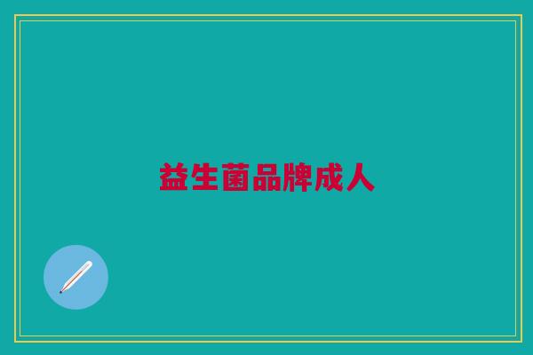 益生菌品牌成人