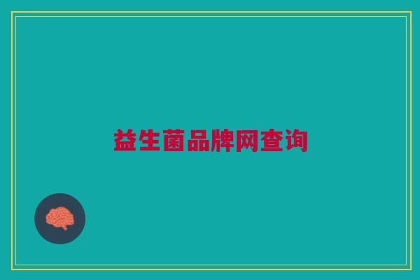 益生菌品牌网查询 益生菌品牌网查询