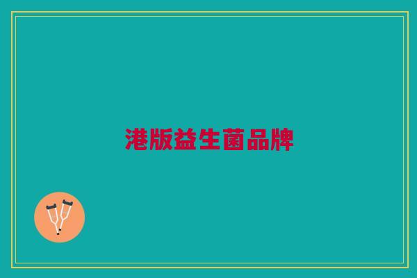 港版益生菌品牌
