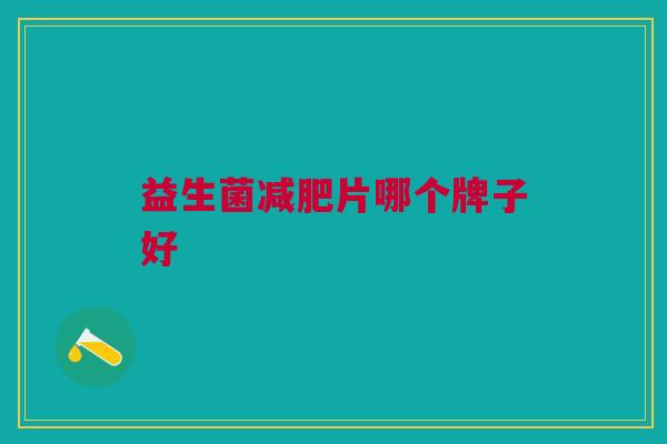 益生菌减肥片哪个牌子好