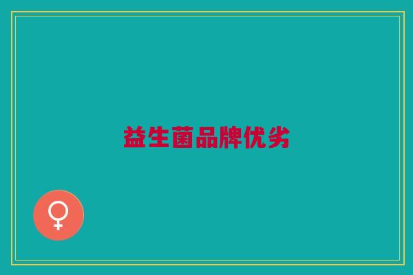 益生菌品牌优劣