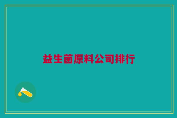 益生菌原料公司排行