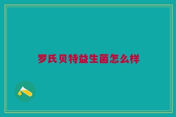 罗氏贝特益生菌怎么样