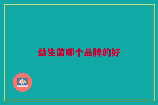 益生菌哪个品牌的好