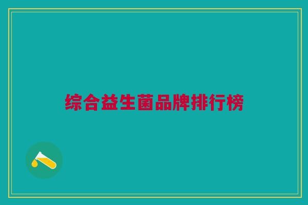 综合益生菌品牌排行榜