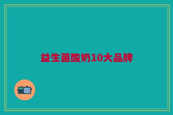 益生菌酸奶10大品牌