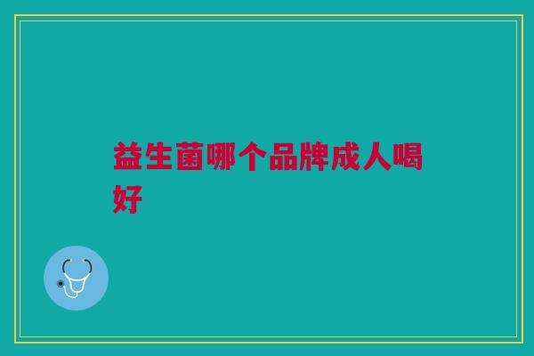益生菌哪个品牌成人喝好