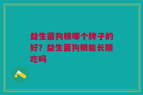 益生菌狗粮哪个牌子的好?益生菌狗粮能长期吃吗 益生菌狗粮哪个牌子的好?益生菌狗粮能长期吃吗