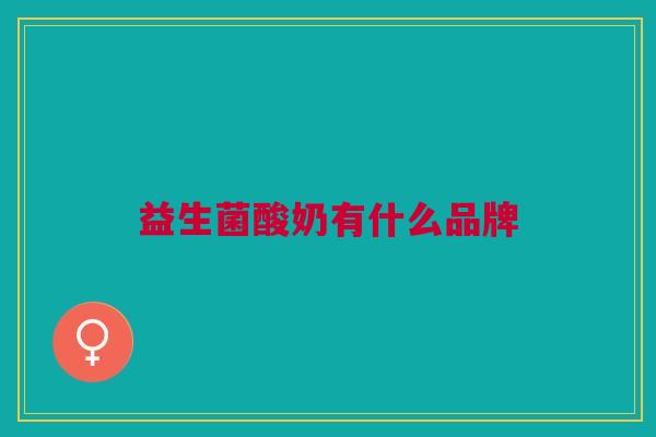 益生菌酸奶有什么品牌