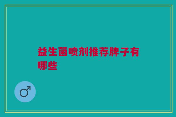 益生菌喷剂推荐牌子有哪些
