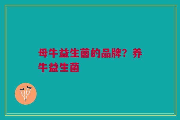 母牛益生菌的品牌?养牛益生菌 母牛益生菌的品牌?养牛益生菌