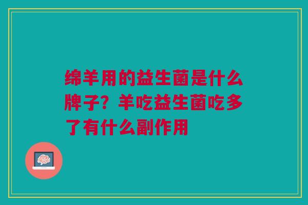 绵羊用的益生菌是什么牌子?羊吃益生菌吃多了有什么副作用