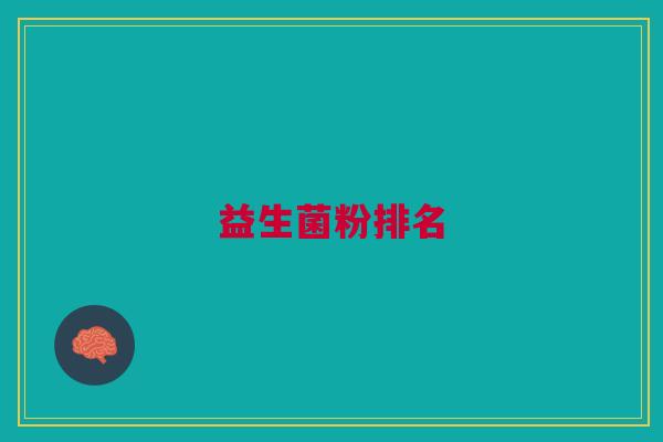 益生菌粉排名 益生菌粉排名