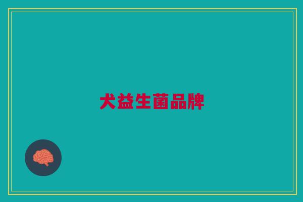 犬益生菌品牌