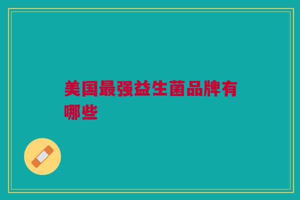 美国最强益生菌品牌有哪些