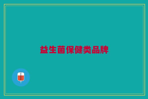 益生菌保健类品牌